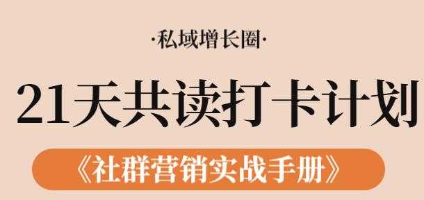 《社群营销实战手册》21天打卡共读计划，教你玩赚社群 - AI 智能探索网-AI 智能探索网