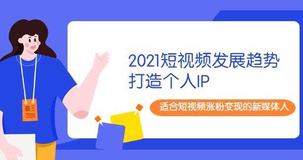 2021陈厂长年度大课+打造个人IP，适合短视频涨粉变现的新媒体人 - AI 智能探索网-AI 智能探索网