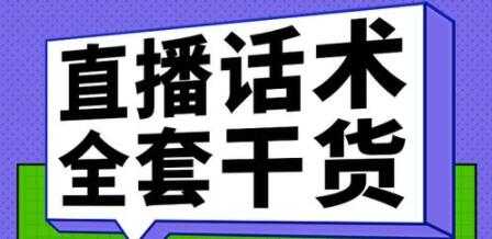 主播话术训练实操课，33节课覆盖直播各环节必备话术技巧 - AI 智能探索网-AI 智能探索网