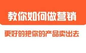 董十一《营销大课》教你如何更好的把你的产品卖出去 - AI 智能探索网-AI 智能探索网