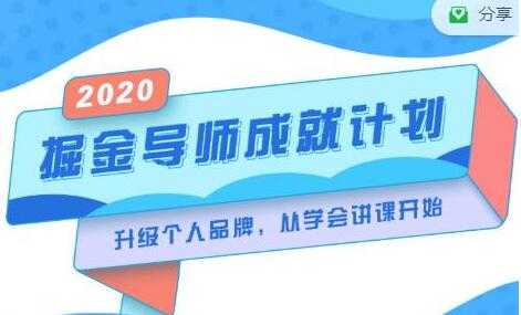 《掘金导师成就计划》挖掘自己的潜在品牌，助力大家都能成功知识变现 - AI 智能探索网-AI 智能探索网