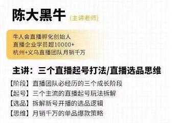 陈大黑牛《直播带货运营入门课》教你直播间月销百万 - AI 智能探索网-AI 智能探索网