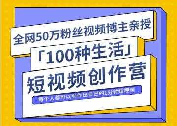 50万粉丝博主公子伊《100种生活短视频创作营》制作出自己的1分钟短视频 - AI 智能探索网-AI 智能探索网