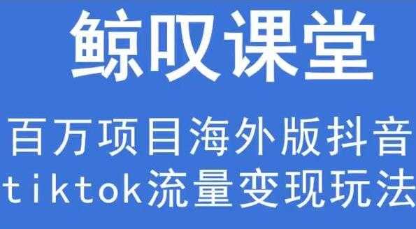 图片[1]-鲸叹号《海外TIKTOK训练营》百万项目海外版抖音tiktok流量变现玩法 - AI 智能探索网-AI 智能探索网