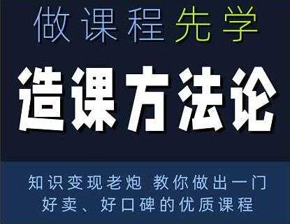 林雨《造课方法论》知识变现老炮教你做出一门好卖、好口碑的优质课程 - AI 智能探索网-AI 智能探索网