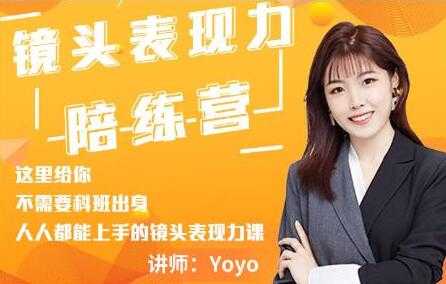 图片[1]-Yoyo《镜头表现力陪练营》人人都能上手的镜头表现力课 - AI 智能探索网-AI 智能探索网