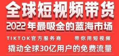 《TikTok海外短视频带货训练营》2022年最吸金的蓝海市场 - AI 智能探索网-AI 智能探索网