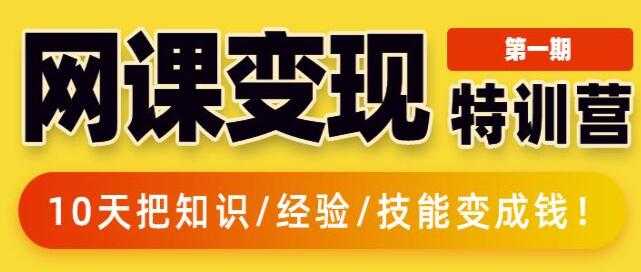 突围学堂《网课变现特训营》0基础，0经验也能把知识变成钱 - AI 智能探索网-AI 智能探索网