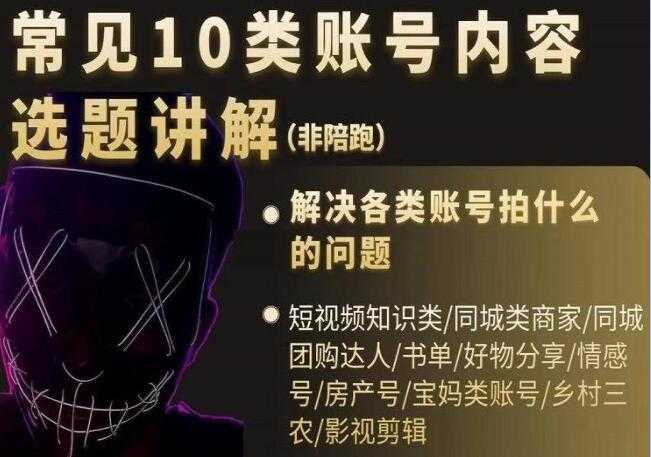 短视频《常见10类账号内容选题讲解》解决各类账号拍什么的问题 - AI 智能探索网-AI 智能探索网