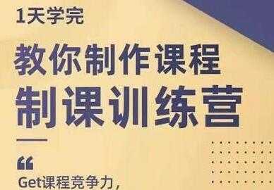 田源《制课训练营》教你如何制作课程 - AI 智能探索网-AI 智能探索网