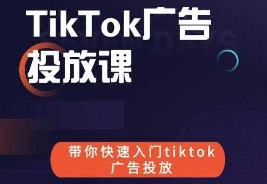 图片[1]-《跨境B哥TIKTOK广告投放课》带你快速入门TIKTOK广告投放 - AI 智能探索网-AI 智能探索网