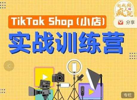 图片[1]-疯人院《TIKTOK SHOP小店实战训练营》海外小店带货，从0到1掌握TK小店运营 - AI 智能探索网-AI 智能探索网