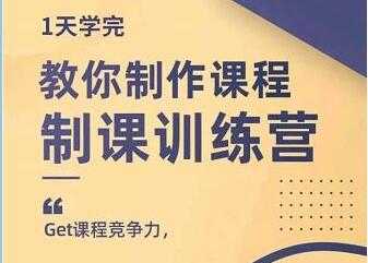 田源《制课训练营》教你做好知识付费与制作课程 - AI 智能探索网-AI 智能探索网