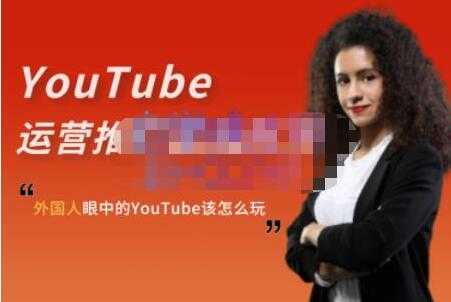 图片[1]-ELISA《YouTube运营推广实战技巧》外国人眼中的YOUTUBE该怎么玩 - AI 智能探索网-AI 智能探索网