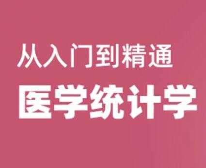 医学统计学视频教程，从入门到精通，教学视频教程 - AI 智能探索网-AI 智能探索网