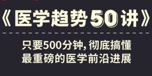 《医学趋势50讲》音频讲座，搞懂医学前沿进展 - AI 智能探索网-AI 智能探索网