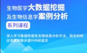 生物医学大数据挖掘及生物信息学案例分析进阶课程 - AI 智能探索网-AI 智能探索网