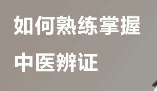 宋月晗《中医辨证视频》教你准确辨证，一学就懂 - AI 智能探索网-AI 智能探索网