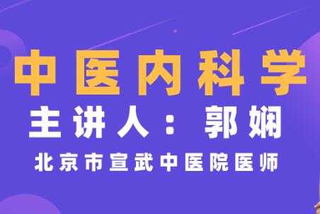 郭娴《中医内科学》视频教程，临床经验，简单易懂 - AI 智能探索网-AI 智能探索网