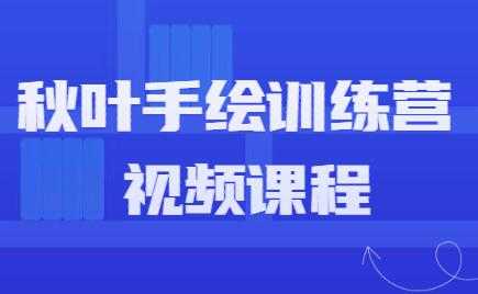 手绘教程，秋叶手绘训练营课程视频 - AI 智能探索网-AI 智能探索网