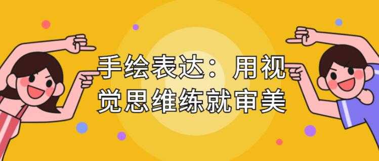 手绘表达课，用视觉思维练就审美、提升效率 - AI 智能探索网-AI 智能探索网