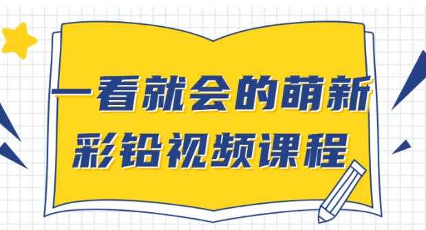 彩铅画基础教程视频《一看就会的萌新彩铅》入门自学教程 - AI 智能探索网-AI 智能探索网