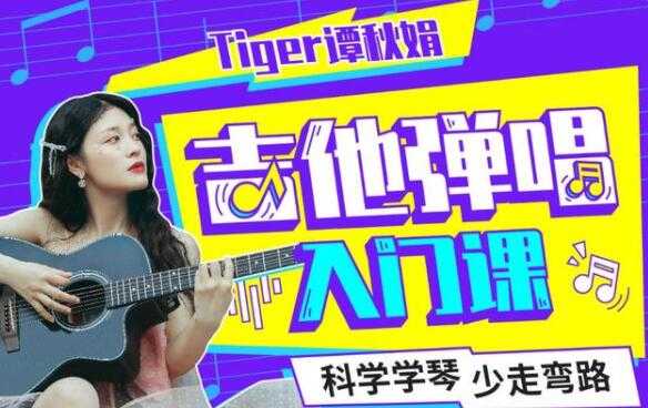 Tiger谭秋娟的《吉他弹唱入门教程视频》科学学琴少走弯路 - AI 智能探索网-AI 智能探索网