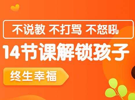 家庭教育讲座，14节课解锁孩子终生幸福能力 - AI 智能探索网-AI 智能探索网