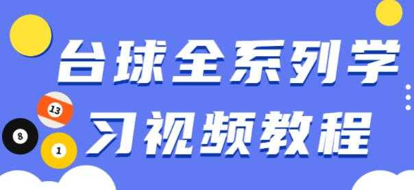 台球教学视频，台球全系列学习视频教程 - AI 智能探索网-AI 智能探索网