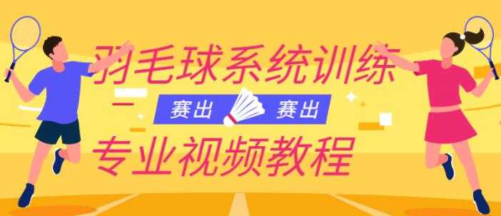 羽毛球教学视频《羽毛球系统训练专业视频教程》 - AI 智能探索网-AI 智能探索网