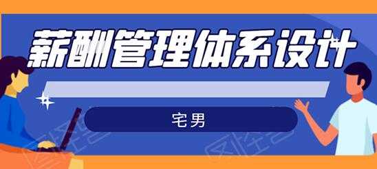 宅男-薪酬管理体系设计培训课程，绝对能落地有效果 - AI 智能探索网-AI 智能探索网