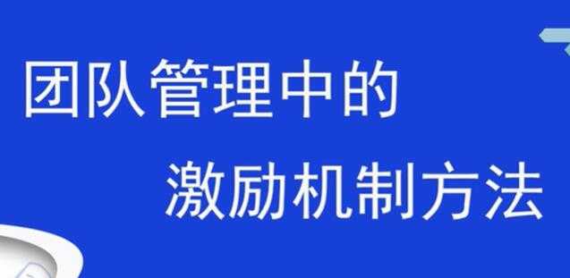 图片[1]-团队激励方案，销售团队管理中的激励机制方法 - AI 智能探索网-AI 智能探索网