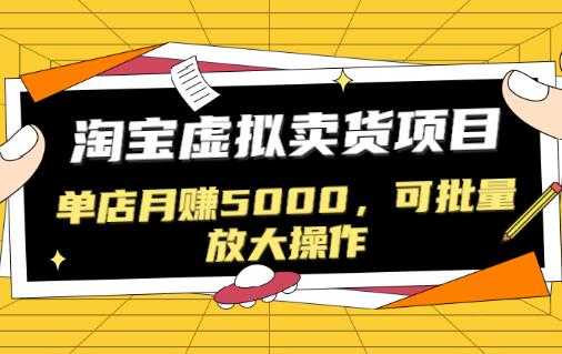 图片[1]-淘宝卖虚拟产品项目，单店月赚5000，可批量放大操作 - AI 智能探索网-AI 智能探索网