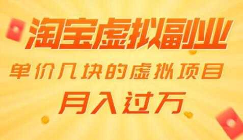 淘宝卖虚拟产品项目，单价几块的虚拟项目，也能月入过万 - AI 智能探索网-AI 智能探索网