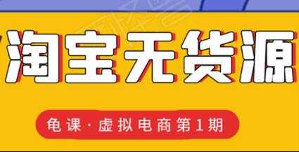 龟课-淘宝虚拟无货源电商玩法，第1期教程视频 - AI 智能探索网-AI 智能探索网