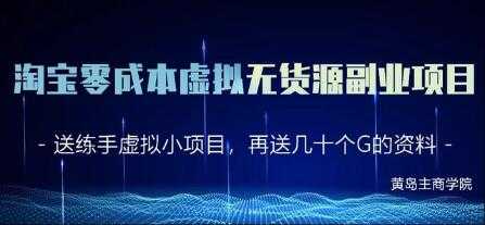 淘宝虚拟无货源副业项目2.0，零成本实操教程视频 - AI 智能探索网-AI 智能探索网