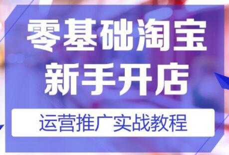 图片[1]-淘宝开店教程，淘宝开店新手入门详细步骤课程视频 - AI 智能探索网-AI 智能探索网