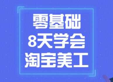 图片[1]-淘宝美工教程视频，零基础8天学会淘宝美工 - AI 智能探索网-AI 智能探索网