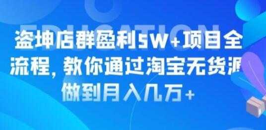 图片[1]-淘宝店群盈利5W+项目全流程，淘宝无货源如何做到月入几万+ - AI 智能探索网-AI 智能探索网