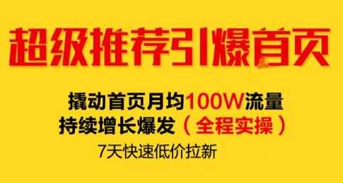 图片[1]-逐鹿《淘宝超级推荐引爆首页》撬动首页月均100W流量持续增长爆发 - AI 智能探索网-AI 智能探索网