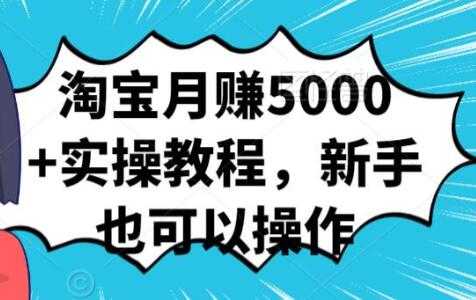 图片[1]-淘宝月赚5000+实操教程，新手也可以操作 - AI 智能探索网-AI 智能探索网