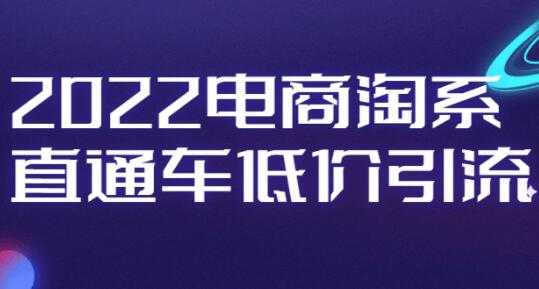 图片[1]-电商淘系《直通车低价引流》视频教程 - AI 智能探索网-AI 智能探索网