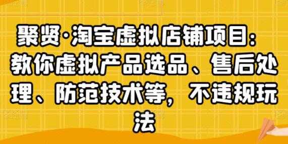 图片[1]-聚贤《淘宝虚拟店铺项目》虚拟产品选品、防范技术，不违规玩法等 - AI 智能探索网-AI 智能探索网