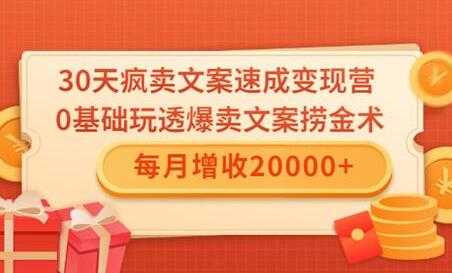 图片[1]-文案怎么写，0基础30天疯卖文案速成变现营，每月增收20000+ - AI 智能探索网-AI 智能探索网