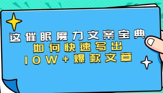 图片[1]-文案写作技巧《催眠魔力文案宝典》教你快速写出10W+爆款文章 - AI 智能探索网-AI 智能探索网