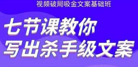 文案怎么写作策划？视频破局吸金文案班：七节课教你写出杀手级文案 - AI 智能探索网-AI 智能探索网