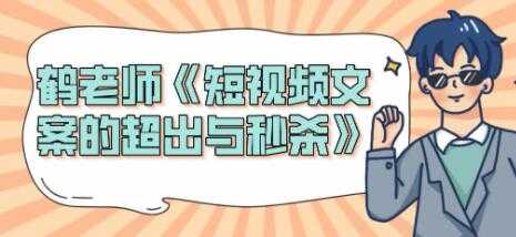 图片[1]-短视频文案怎么写？鹤老师《短视频文案的超出与秒杀》 - AI 智能探索网-AI 智能探索网