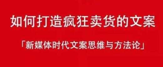 新媒体时代《如何打造疯狂卖货文案》文案思维与方法论 - AI 智能探索网-AI 智能探索网