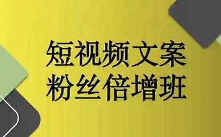 阳洋《短视频文案粉丝倍增班》培训课程视频 - AI 智能探索网-AI 智能探索网