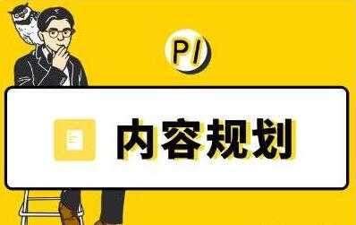 当猩学堂《内容规划训练营》教你如何做好选题规划和内容规划 - AI 智能探索网-AI 智能探索网